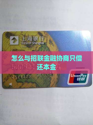 怎么与招联金融协商只偿还本金