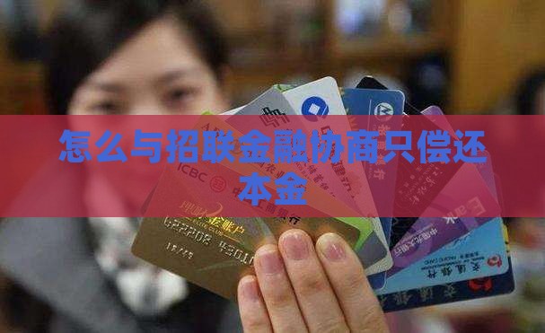 怎么与招联金融协商只偿还本金