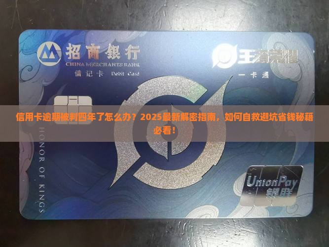 信用卡逾期被判四年了怎么办