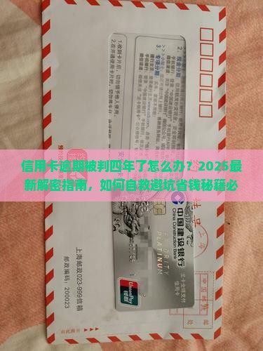 信用卡逾期被判四年了怎么办