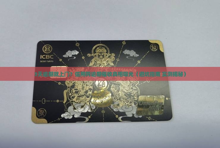 信用购逾期多久会上门催收需要注意什么