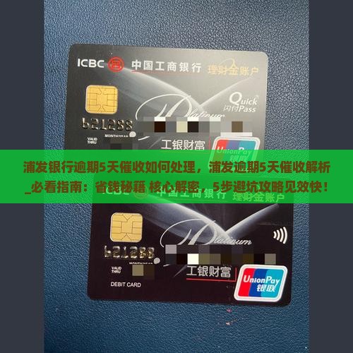 浦发银行逾期5天催收如何处理