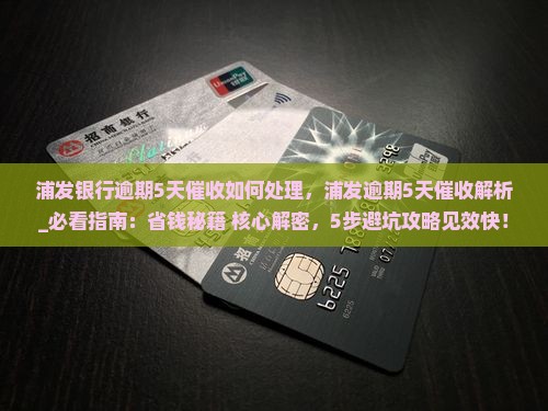 浦发银行逾期5天催收如何处理