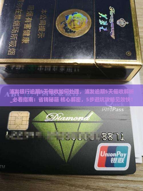 浦发银行逾期5天催收如何处理