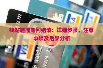 钱站逾期如何结清
