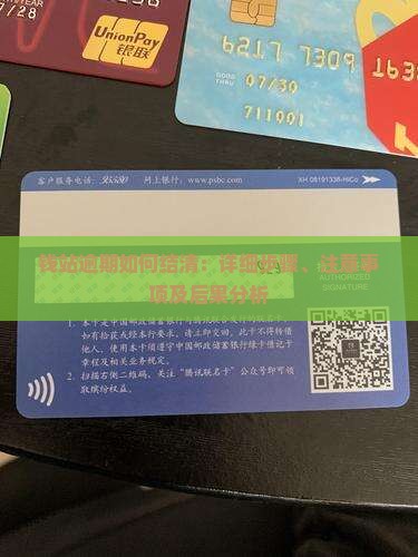 钱站逾期如何结清