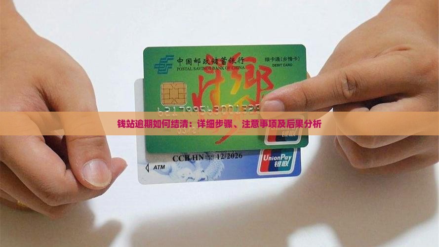 钱站逾期如何结清