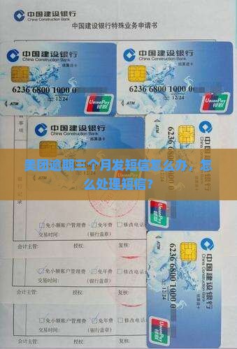 美团逾期三个月发短信怎么处理