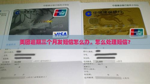 美团逾期三个月发短信怎么处理