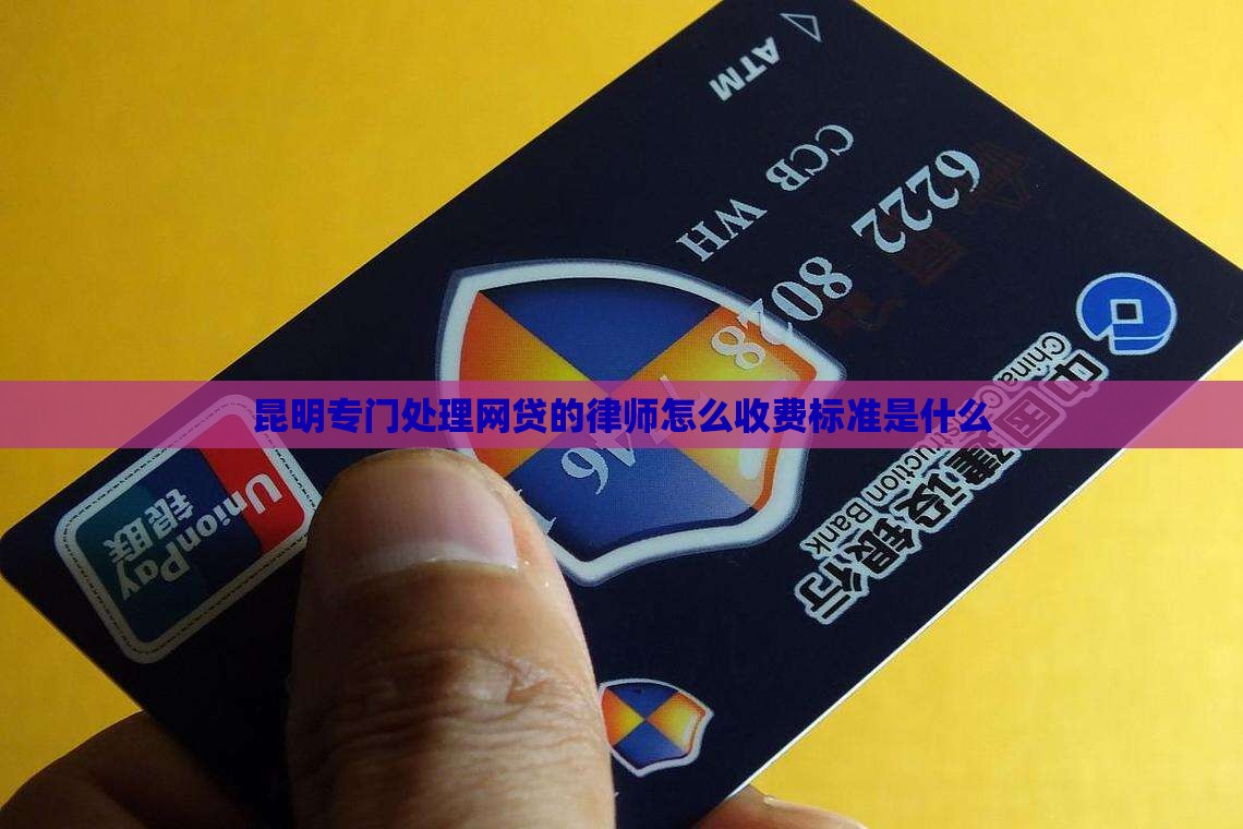 昆明专门处理网贷的律师怎么收费标准是什么
