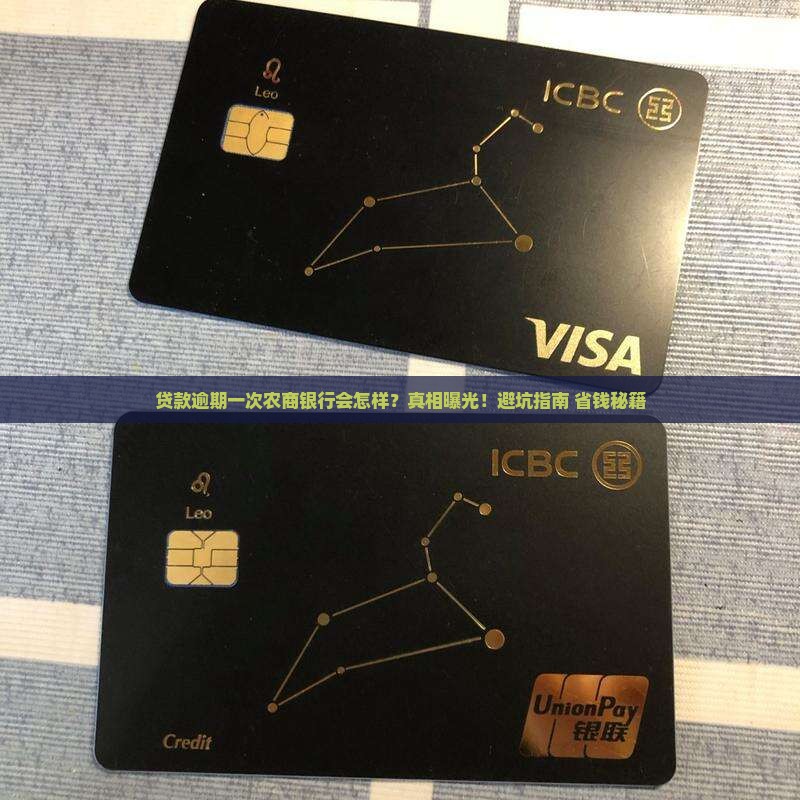 农商银行贷款利息逾期一次会怎样