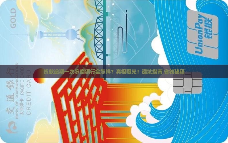 农商银行贷款利息逾期一次会怎样