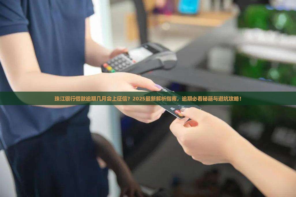 珠江银行借款逾期几月会上征信