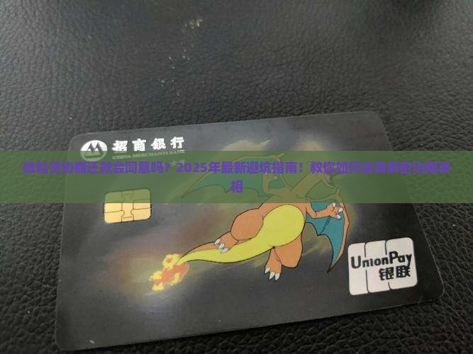 微粒贷协商还款会同意吗