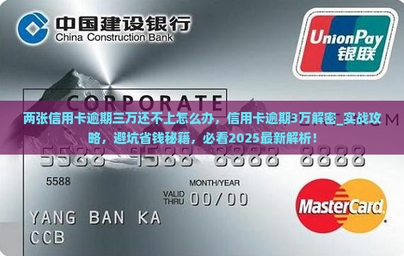 两张信用卡逾期三万还不上怎么办