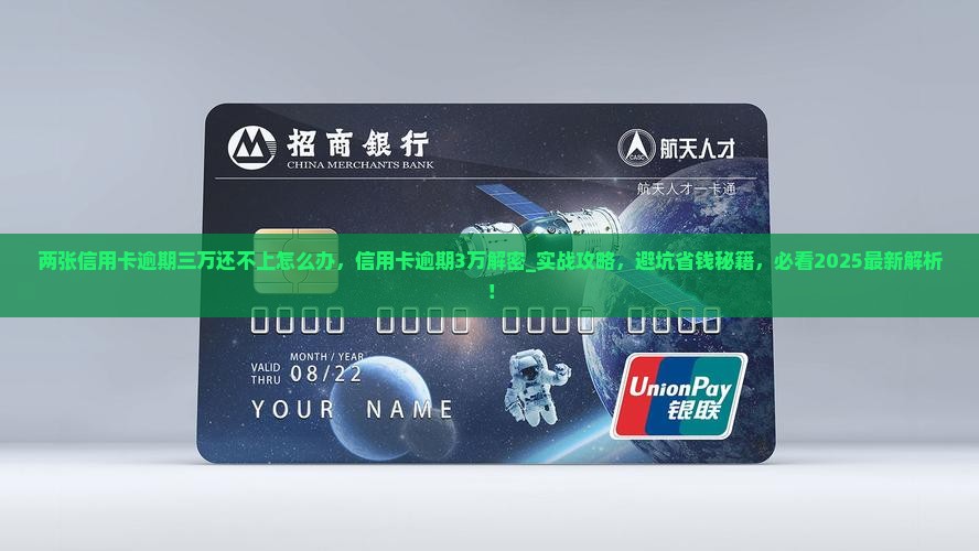 两张信用卡逾期三万还不上怎么办