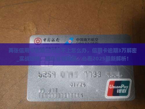 两张信用卡逾期三万还不上怎么办