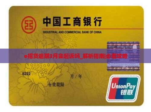 e招贷逾期3月会起诉吗