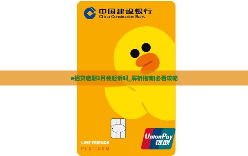 e招贷逾期3月会起诉吗