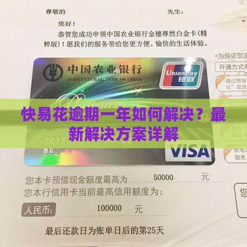 快易花逾期一年如何解决