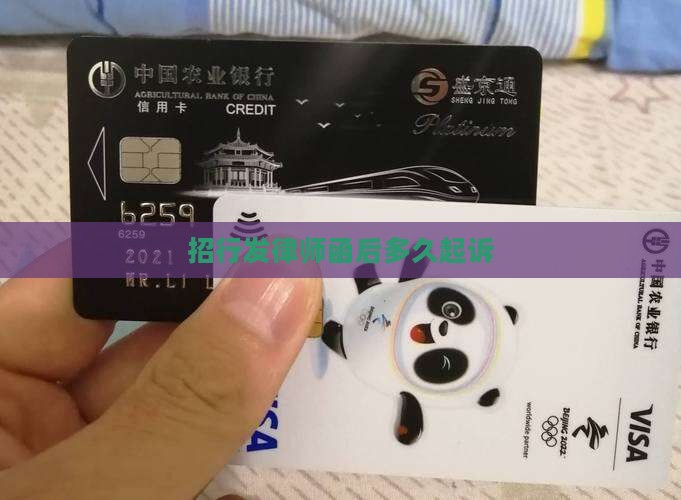 招行发律师函后多久起诉
