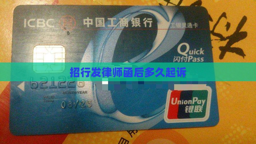 招行发律师函后多久起诉