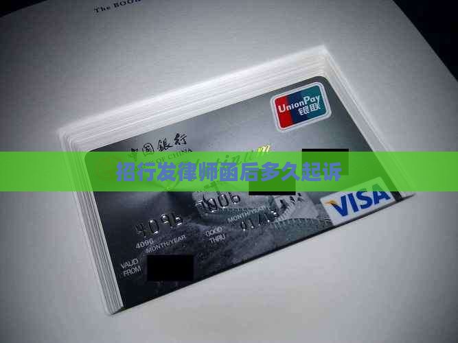 招行发律师函后多久起诉