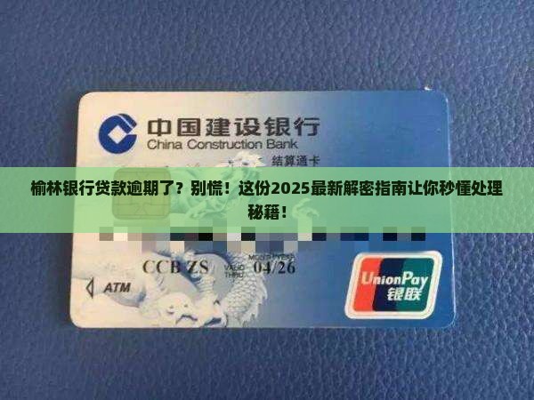 榆林银行贷款逾期机构怎么处理