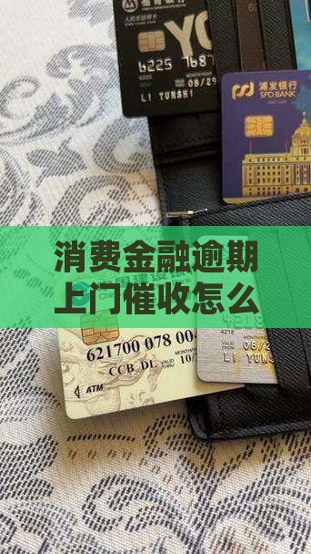 消费金融逾期上门催收怎么办如何处理