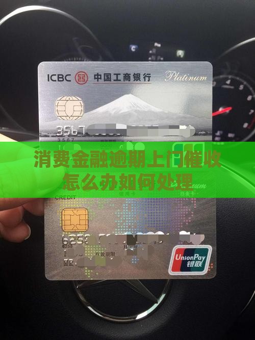 消费金融逾期上门催收怎么办如何处理