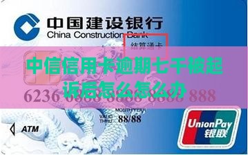 中信信用卡逾期七千被起诉后怎么办