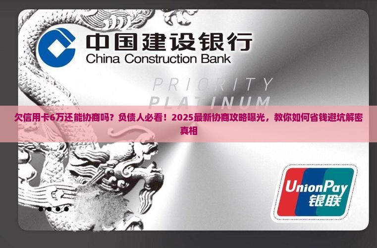 欠信用卡6万还能协商吗