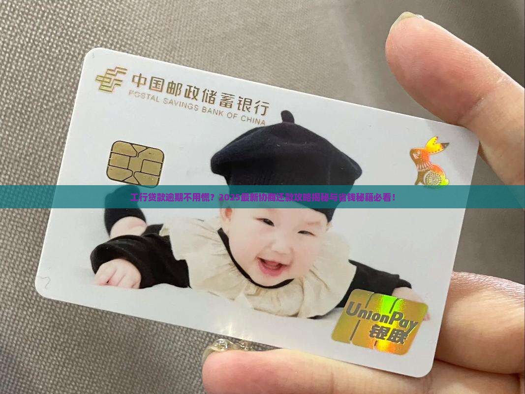 工行贷款逾期协商还款