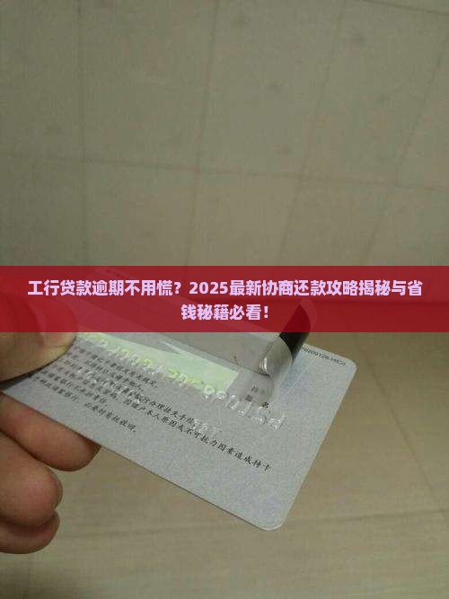 工行贷款逾期协商还款