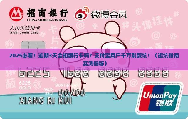 支付宝逾期会扣绑定银行卡吗注意事项