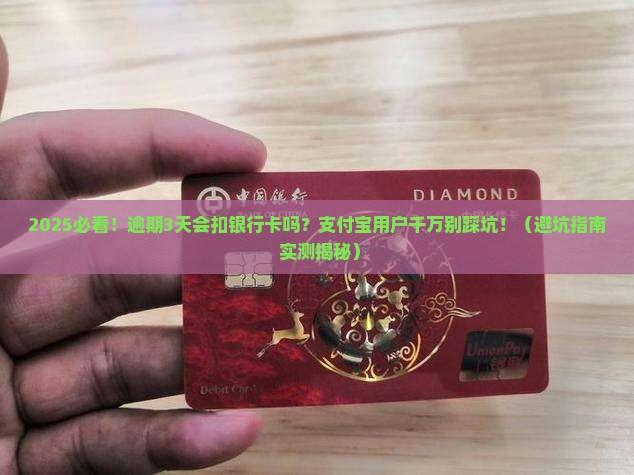 支付宝逾期会扣绑定银行卡吗注意事项