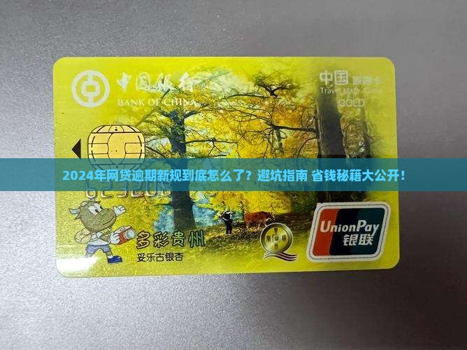 2024年网贷逾期新规是什么内容