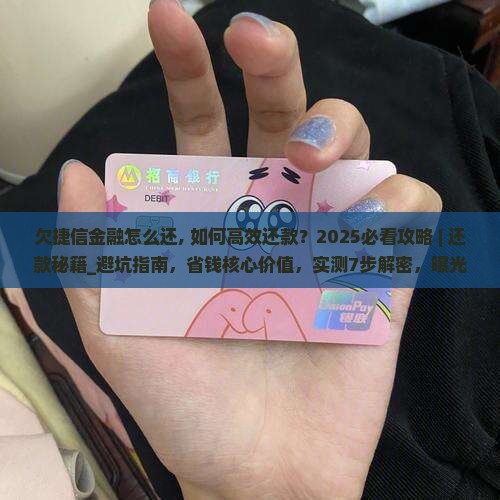 欠捷信金融怎么还 欠捷信金融怎么还