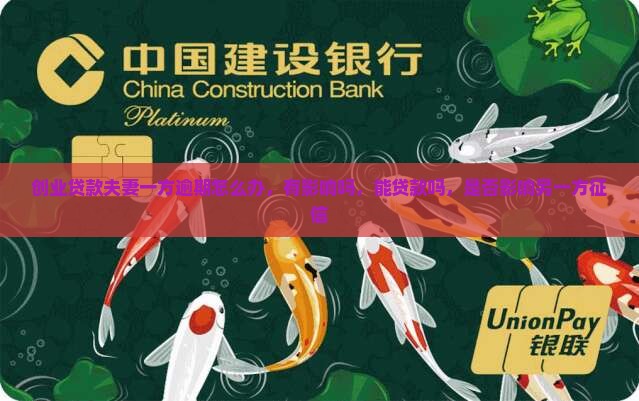 创业贷款夫妻一方逾期