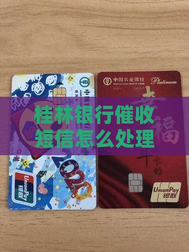 桂林银行发的催收短信如何处理