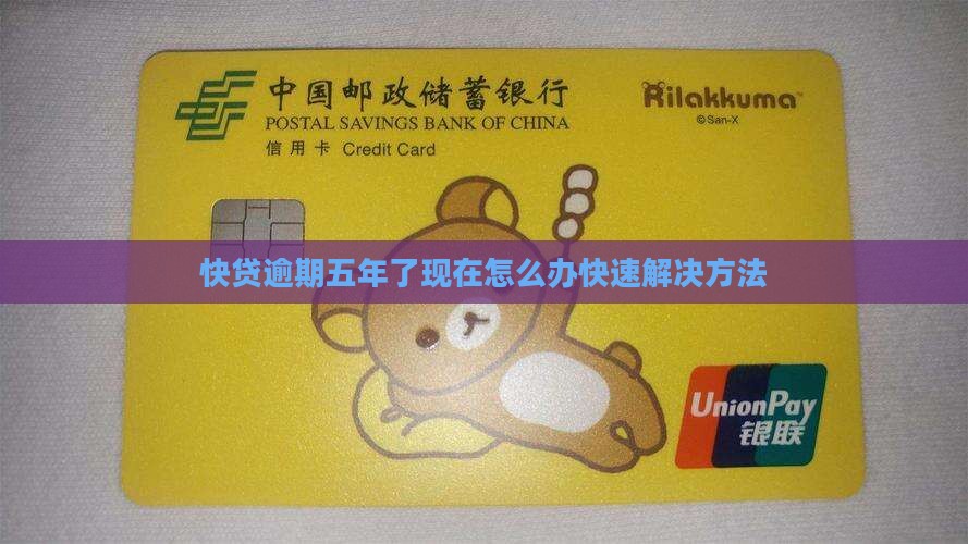 快贷逾期五年了现在怎么办快速解决方法