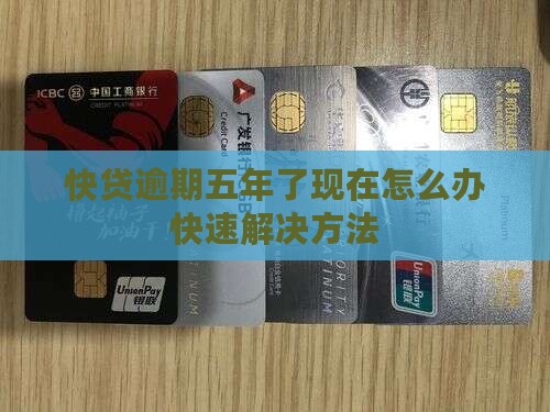 快贷逾期五年了现在怎么办快速解决方法