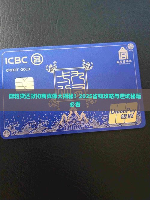 微粒贷从哪里协商还款最合适