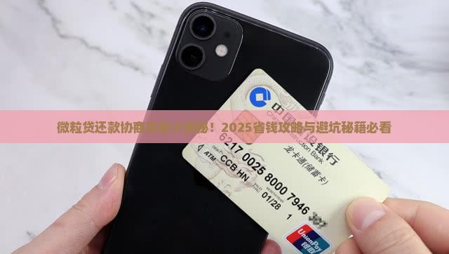 微粒贷从哪里协商还款最合适