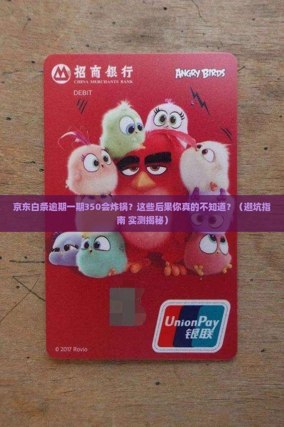 京东白条逾期一期350会怎样