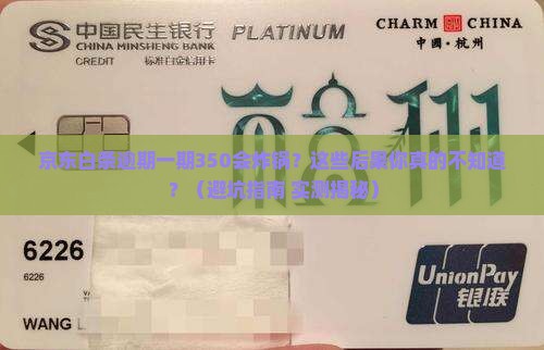 京东白条逾期一期350会怎样