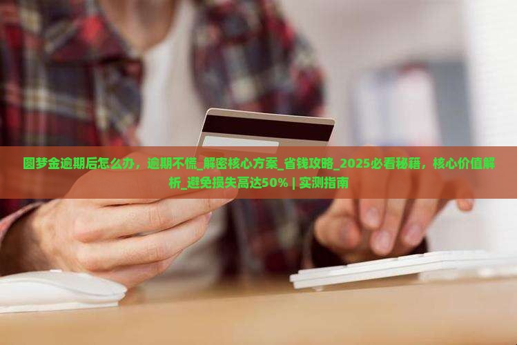 圆梦金逾期后怎么办