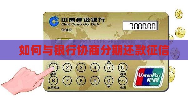 如何与银行协商分期还款征信