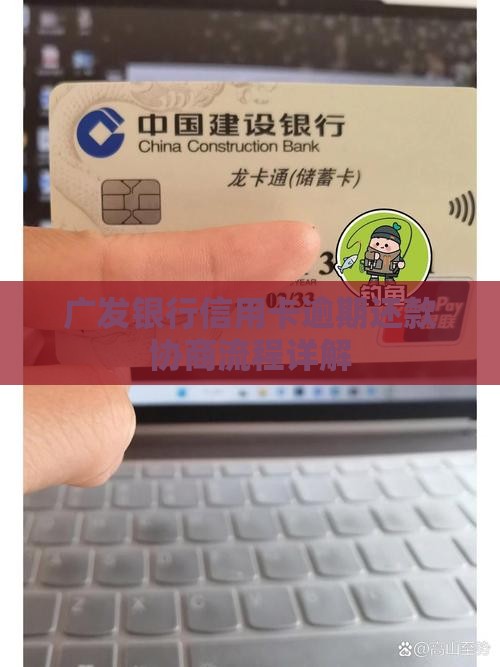 广发银行信用卡协商流程如何操作