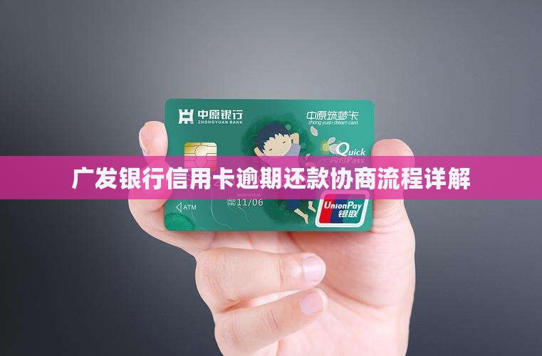 广发银行信用卡协商流程如何操作
